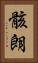 骸朗 Vertical Portrait