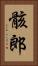 骸郎 Vertical Portrait
