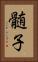 髄子 Vertical Portrait