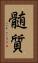 髄質 Vertical Portrait