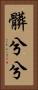 髒兮兮 Vertical Portrait