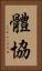 體協 Vertical Portrait