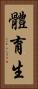 體育生 Vertical Portrait