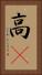 高䠷 Vertical Portrait