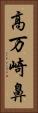 高万崎鼻 Vertical Portrait