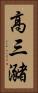 高三瀦 Vertical Portrait