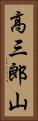 高三郎山 Vertical Portrait