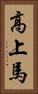 高上馬 Vertical Portrait