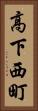 高下西町 Vertical Portrait