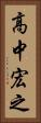 高中宏之 Vertical Portrait
