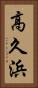 高久浜 Vertical Portrait