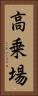 高乗場 Vertical Portrait