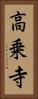 高乗寺 Vertical Portrait