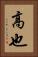 高也 Vertical Portrait