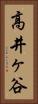 高井ヶ谷 Vertical Portrait