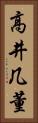 高井几董 Vertical Portrait