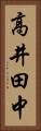 高井田中 Vertical Portrait