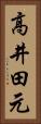 高井田元 Vertical Portrait