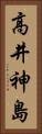高井神島 Vertical Portrait