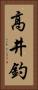 高井釣 Vertical Portrait