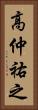 高仲祐之 Vertical Portrait