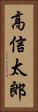 高信太郎 Vertical Portrait
