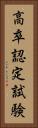 高卒認定試験 Vertical Portrait