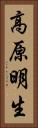 高原明生 Vertical Portrait
