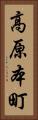 高原本町 Vertical Portrait