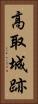 高取城跡 Vertical Portrait