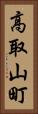 高取山町 Vertical Portrait