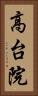高台院 Vertical Portrait