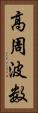 高周波数 Vertical Portrait