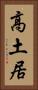 高土居 Vertical Portrait
