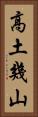 高土幾山 Vertical Portrait