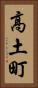 高土町 Vertical Portrait