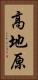 高地原 Vertical Portrait