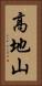 高地山 Vertical Portrait