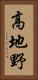 高地野 Vertical Portrait