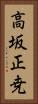 高坂正尭 Vertical Portrait