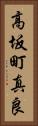 高坂町真良 Vertical Portrait
