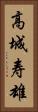 高城寿雄 Vertical Portrait