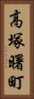 高塚曙町 Vertical Portrait