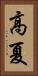 高夏 Vertical Portrait