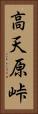 高天原峠 Vertical Portrait