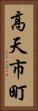 高天市町 Vertical Portrait
