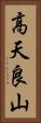 高天良山 Vertical Portrait