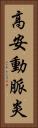 高安動脈炎 Vertical Portrait