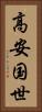 高安国世 Vertical Portrait