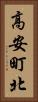 高安町北 Vertical Portrait